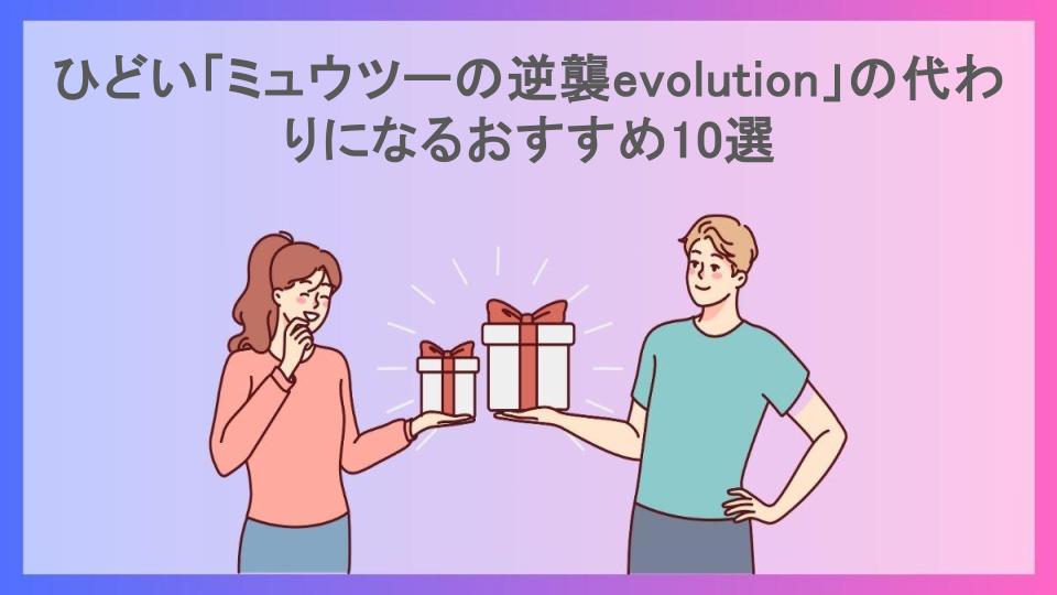 ひどい「ミュウツーの逆襲evolution」の代わりになるおすすめ10選